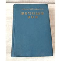 Вечный зов. Иванов.
