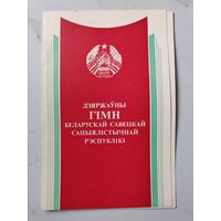 Государственный гимн БССР. 1984 г. Тираж 54 000 шт