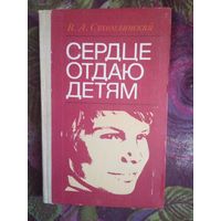 Сухомлинский, Сердце отдаю детям