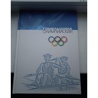 Гомельщина олимпийская 2007 год , тираж 2000