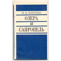 Лопотко М.З. Озера и сапропель. 1978