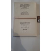 Список памятников истории и культуры республиканского значения в 2-х книгах, Минск 1990г.