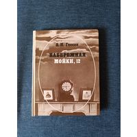 Книга. А. И. Гессен. " Набережная Мойки, 12 ".