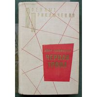 Черная тропа. Иван Головченко. Серия Военные приключения.1972.