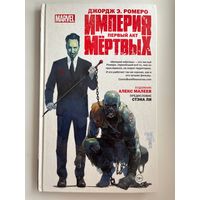 Д.Э. Ромеро. Империя мертвых. Первый акт