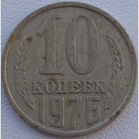 10 копеек 1976. Возможен обмен