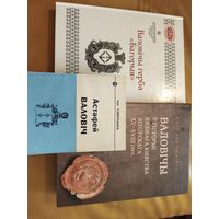 Тры манаграфіі "Валовічы", "Астафей Валовіч, канцлер ВКЛ", "Валовічы "герба "БАГОРЫЯ", наклад 200 асобнікаў