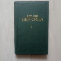 Абу Али Ибн Сина (Авиценна). Канон врачебной науки в пяти книгах. Том 5