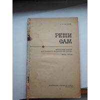 Реши сам