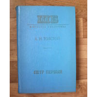 А. Н. Толстой  Пётр Первый-ШБ.