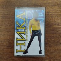 Ника "Я не стану ворожить"