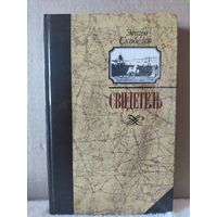 Эдуард Скобелев. Свидетель. 1987г.