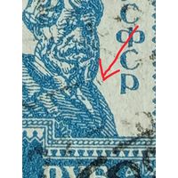 1923 Советская Россия Мих 217А разновидность штрих между рукой и буквой Р зуб 14 1/2 (5-2)