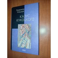Людмила УЛИЦКАЯ. Казус Кукоцкого. Роман.