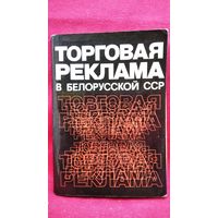 Торговая реклама в белорусской ССР