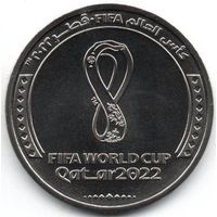Государство Катар. 1 риял 2022. Чемпионат мира по футболу 2022 года в Катаре  /Эмблема/