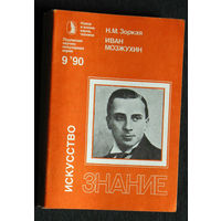Н.М.Зоркая Иван Мозжухин серия: Искусство