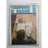 Журнал "Человек и закон" #2 1991 год.