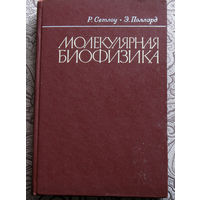 Р.Сетлоу, Э.Поллард Молекулярная биофизика.