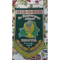 Вымпел. За Пограничные войска 2