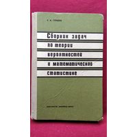 Е.И. Гурский. Сборник задач по теории вероятностей и математической статистике
