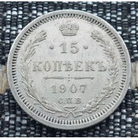 Российская Империя 15 копеек 1907 год. Николай II. СПБ/ЭБ, UNC. Серебро! Сторгуй за свою цену, предложи обмен!