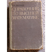 П.Ф.Фильчаков Справочник по высшей математике.