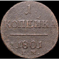 1 копейка 1801 ЕМ, Рельеф! С 1 Рубля! Смотрите другие лоты!