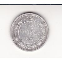 15 КОПЕЕК 1922 РСФСР