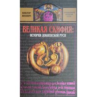Великая Скифия: История докиевской Руси