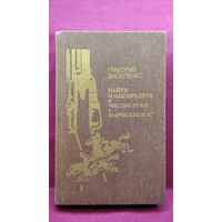 Григорий Василенко. Найти и обезвредить. Чистые руки. Марчелло и К