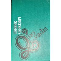 Генрик СЕНКЕВИЧ. QUO VADIS. 1 век. Драматичная страница римской и мировой истории