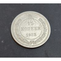15 копеек 1923 год