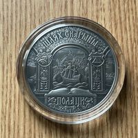 Полацк . Шлях Скарыны. Полоцк . Путь Скорины. 20 рублей . 2015 год