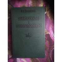 Достоевский, Униженные и оскорбленные