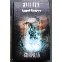 Спираль. Андрей Лазарчук. Серия Сталкер.