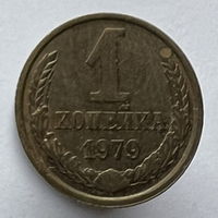 1 копейка 1979г.