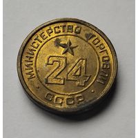 Жетон Министерства торговли ссср #24. Минторг 24