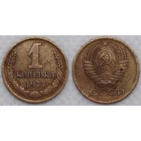 1 копейка 1977 г СССР
