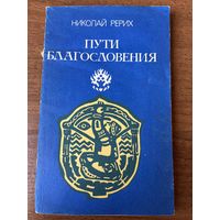 Николай Рерих Пути благословения