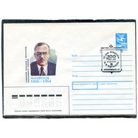 СССР 1988. ХМК. Конверт с СГ. Н.И. Евгенов, Исследователь Арктики. Гашение Архангельск 1988