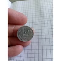 15 копеек 1928 год