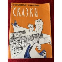 Волшебные народные сказки