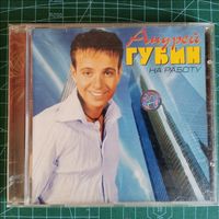 CD Андрей Губин - На Работу