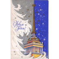 Чистая двойная открытка 1992г. РФ "С Новым годом! Санкт-Петербург. Шпиль Адмиралтейства" худ. А. Кузьмин