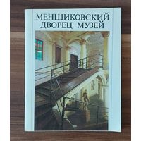 Меншиковский дворец - музей
