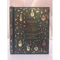 Нил Брэдбери Яды Великолепная история человечества