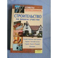 Строительство на Вашем участке..