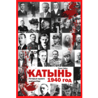 Самовывоз!!! Катынь, 1940 год. Почтой не высылаю.