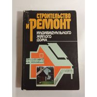 Строительство и ремонт индивидуального жилого дома  24х17